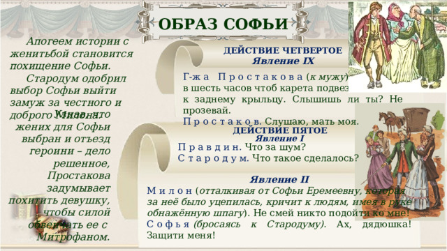 Черты нравственного идеала в образе софьи недоросль. Положительные герои комедии Недоросль.