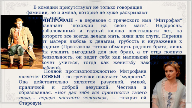  В комедии присутствуют не только говорящие фамилии, но и имена, которые не хуже раскрывают сущность героя. МИТРОФАН - в переводе с греческого имя 