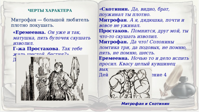 Скотинин характеристика. Скотинин из недоросля. Скотинин. Сочинение над чем смеется Фонвизин в сцене экзамена Митрофана.