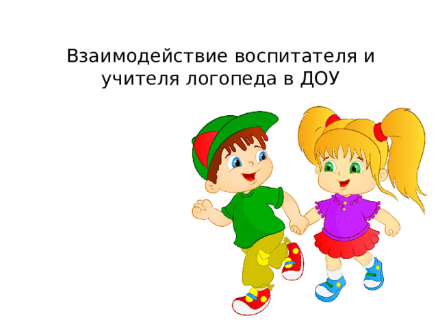 Взаимодействие воспитателя и учителя логопеда в ДОУ 