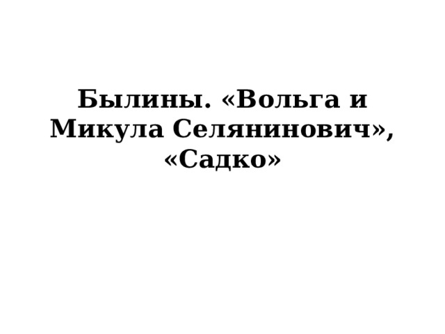 Былины. «Вольга и Микула Селянинович», «Садко» 