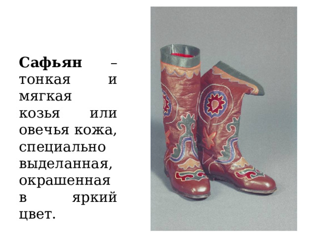 Сафьян – тонкая и мягкая козья или овечья кожа, специально выделанная, окрашенная в яркий цвет. 