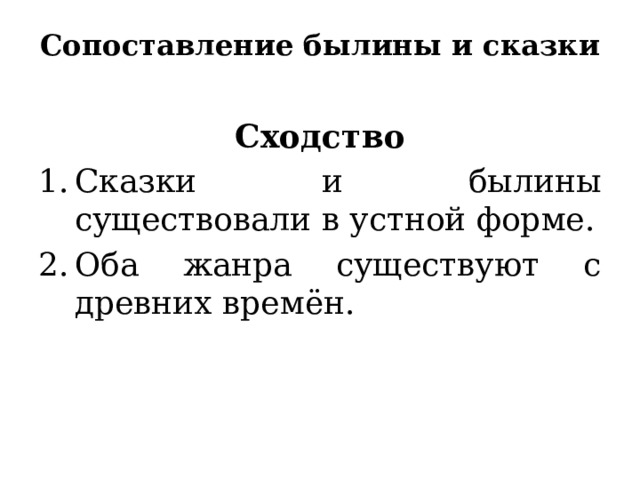Сопоставление былины и сказки Сходство Сказки и былины существовали в устной форме. Оба жанра существуют с древних времён. 
