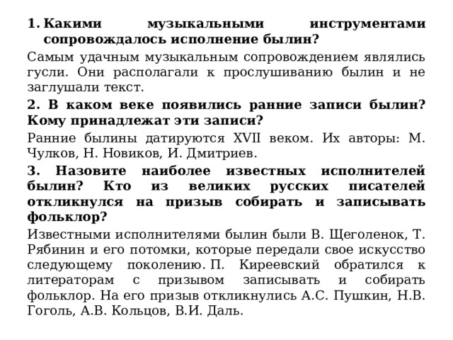 Какой инструмент сопровождал исполнение былин. Инструмент под который исполнялись былины