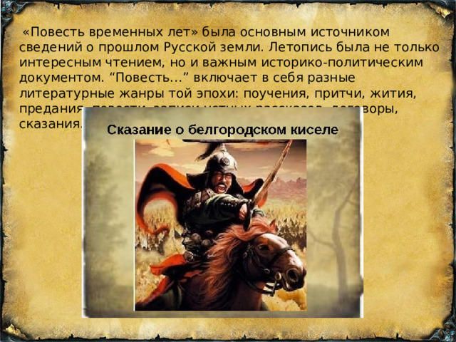 Сказание о белгородском 6 класс. Повесть временных лет Сказание о Белгородском киселе конспект. Повесть временных лет включила в себя разные Жанры. Что включает в себя повесть.