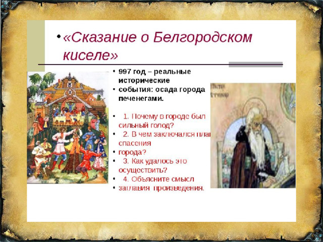Иллюстрация к белгородскому киселю. Повесть о Белгородском киселе. Белгородский кисель. Сказание о Белгородском киселе Жанр