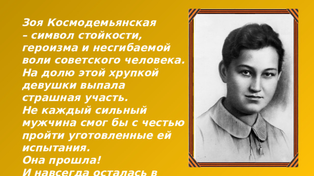 Космодемьянская фото - Космодемьянская, Зоя Анатольевна - Википедия vaksven.ru