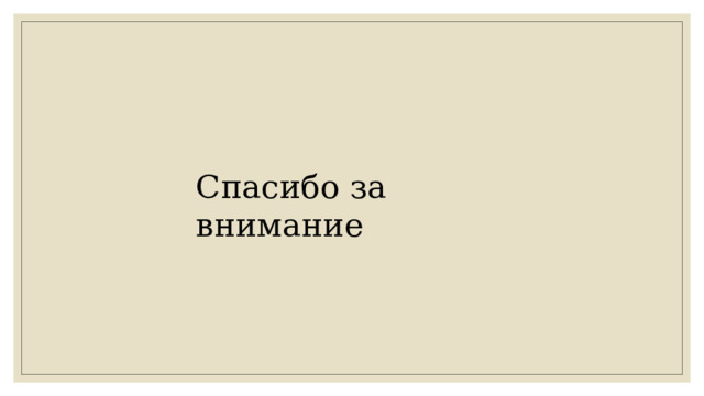 Спасибо за внимание 
