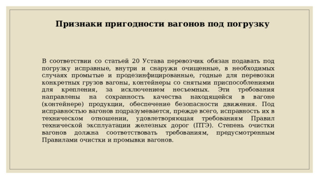 С каким расширением стенок бункеров запрещается подавать вагоны под погрузку