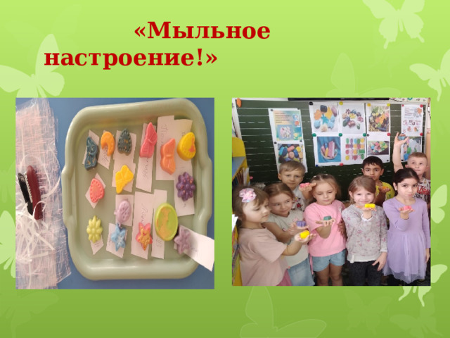 «Мыльное настроение!» 