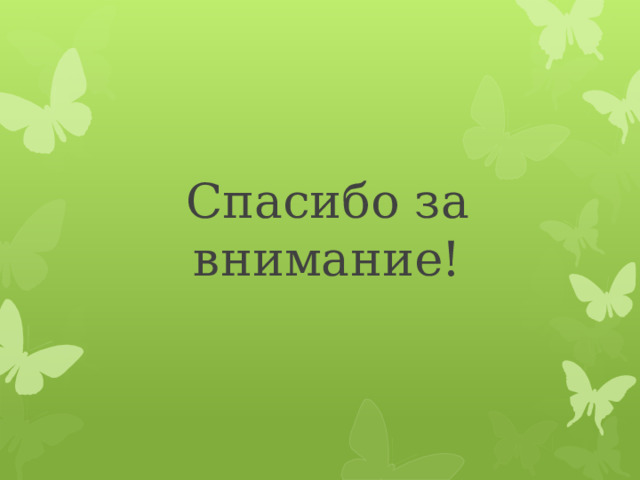 Спасибо за внимание! 
