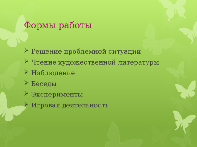 Формы работы Решение проблемной ситуации Чтение художественной литературы Наблюдение Беседы Эксперименты Игровая деятельность 