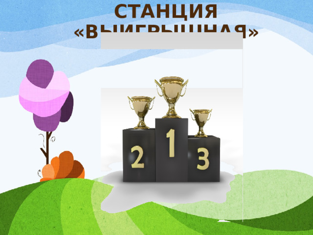 СТАНЦИЯ «ВЫИГРЫШНАЯ» 