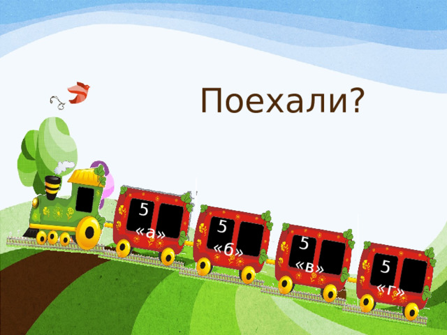 5 «а» 5 «б» 5 «в» 5 «в» 5 «г» Поехали? 