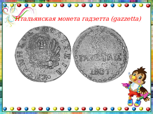 Итальянская монета гадзетта (gazzetta) 
