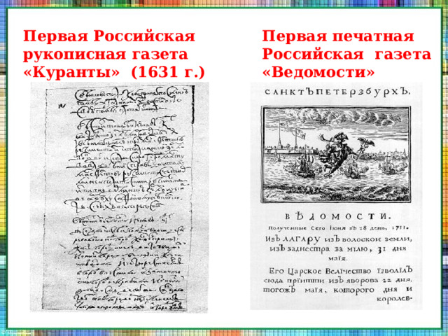 Первая Российская рукописная газета «Куранты» (1631 г.) Первая печатная Российская газета «Ведомости» 