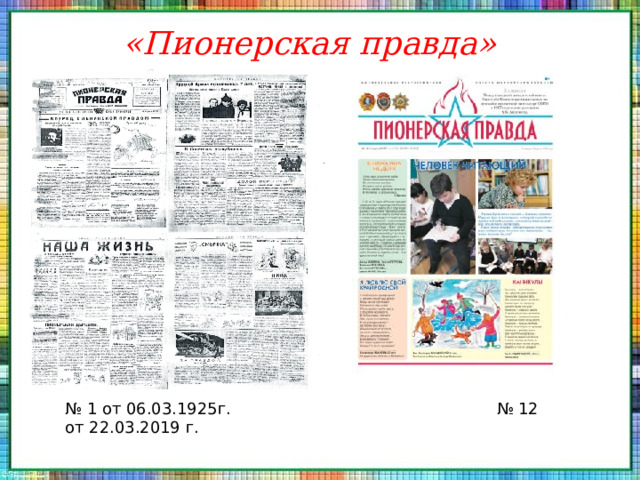  «Пионерская правда» № 1 от 06.03.1925г. № 12 от 22.03.2019 г. 