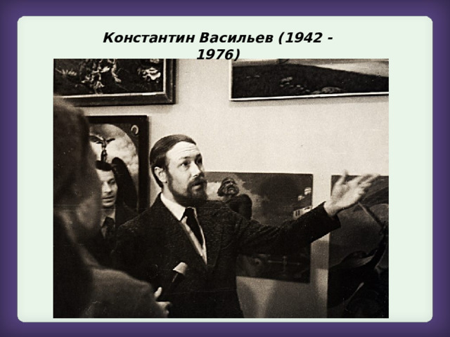Константин Васильев (1942 - 1976) 