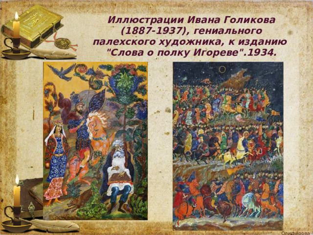 Иллюстрации Ивана Голикова (1887-1937), гениального палехского художника, к изданию 