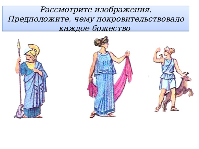 Рассмотрите изображения.  Предположите, чему покровительствовало каждое божество 