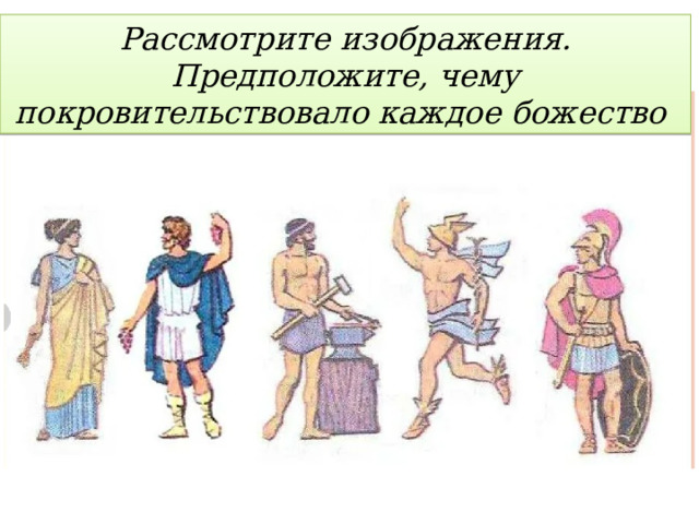 Рассмотрите изображения.  Предположите, чему покровительствовало каждое божество 