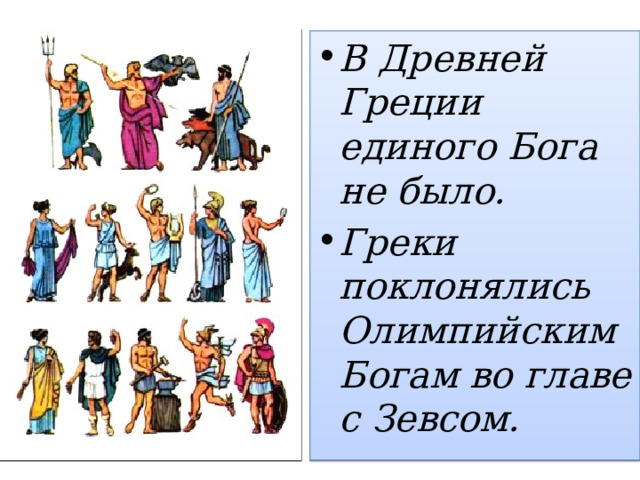 В Древней Греции единого Бога не было. Греки поклонялись Олимпийским Богам во главе с Зевсом. 