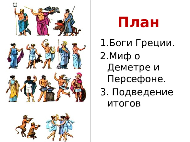 План 1.Боги Греции. 2.Миф о Деметре и Персефоне. 3. Подведение итогов 