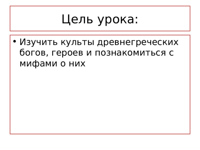 Цель урока: Изучить культы древнегреческих богов, героев и познакомиться с мифами о них 