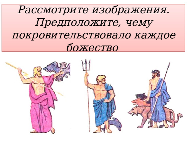 Рассмотрите изображения.  Предположите, чему покровительствовало каждое божество 