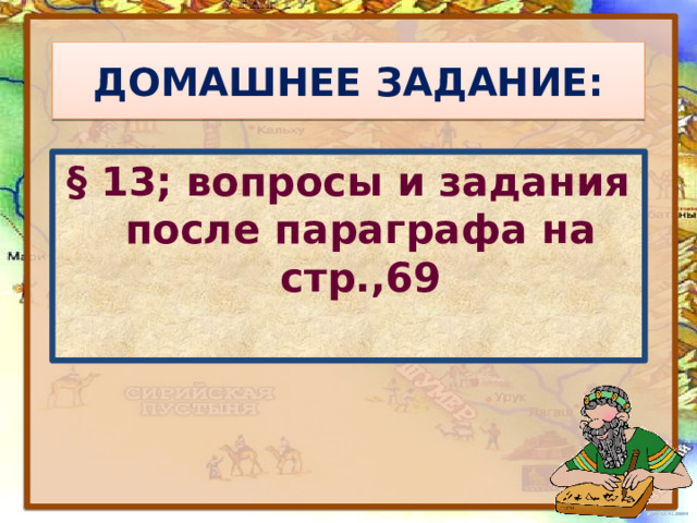 ДОМАШНЕЕ ЗАДАНИЕ: § 13; вопросы и задания после параграфа на стр.,69  