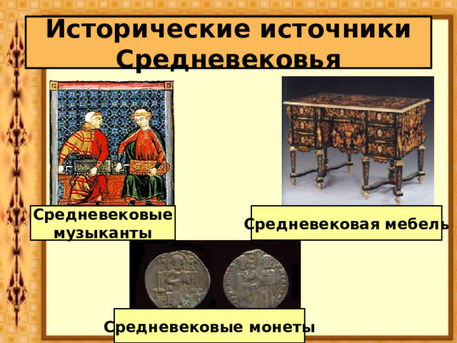 Исторические источники Средневековья Средневековые музыканты Средневековая мебель Средневековые монеты 