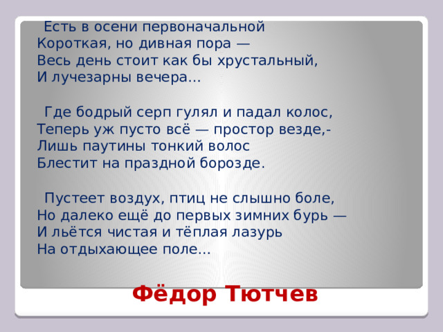 Стих есть в осени первоначальной короткая но дивная пора. И падал колос тютчев. Стих есть в осени первоначальной. Стих ф тютчев есть в осени первоначальной. Стих есть в осени первоначальной короткая но дивная пора.
