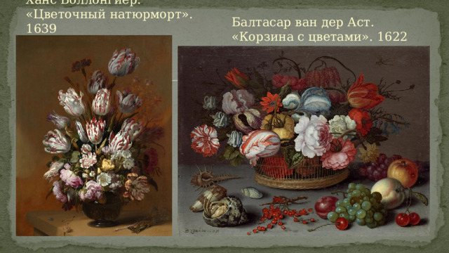 Ханс Боллонгиер. «Цветочный натюрморт». 1639 Балтасар ван дер Аст. «Корзина с цветами». 1622 