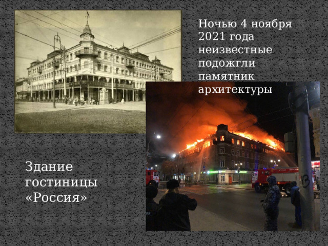 Ночью 4 ноября 2021 года  неизвестные подожгли памятник архитектуры Здание гостиницы «Россия» 