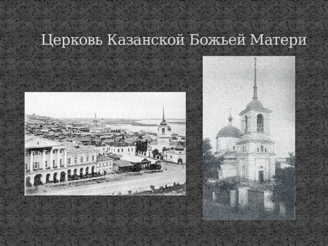 Церковь Казанской Божьей Матери 