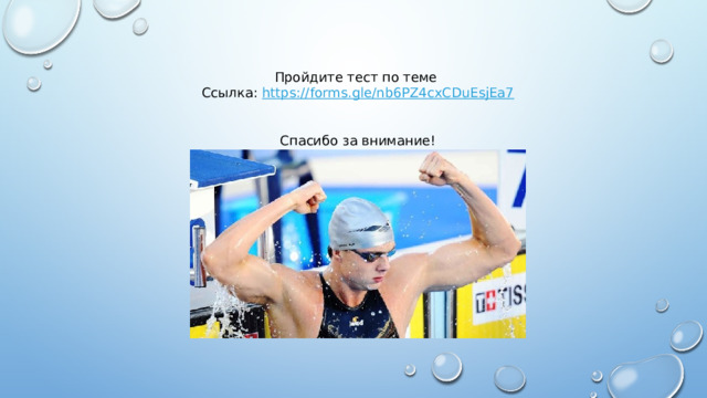 Пройдите тест по теме Ссылка: https :// forms.gle/nb6PZ4cxCDuEsjEa7 Спасибо за внимание! 