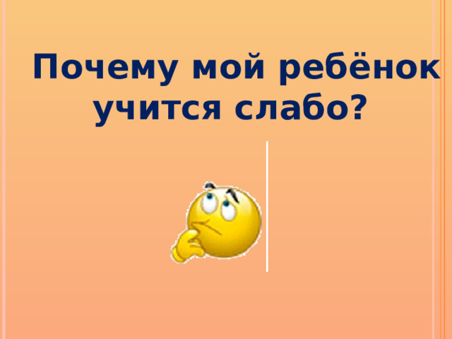 Почему мой ребёнок учится слабо? 