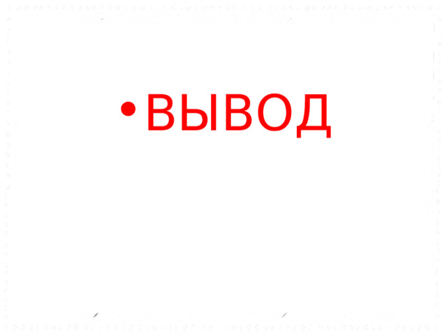 ВЫВОД 