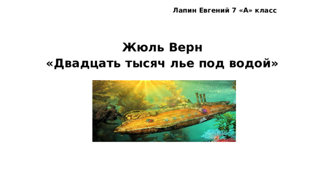 Лапин Евгений 7 «А» класс Жюль Верн «Двадцать тысяч лье под водой»  