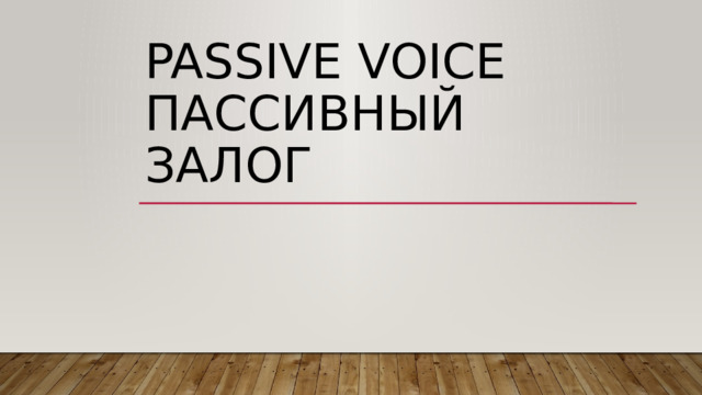 Passive voice  Пассивный залог 