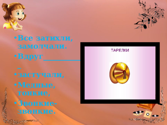 Все затихли, замолчали. Вдруг___________ застучали, Медные, тонкие, Звонкие- звонкие. 