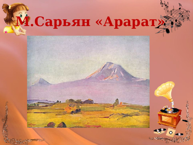 М.Сарьян «Арарат» 