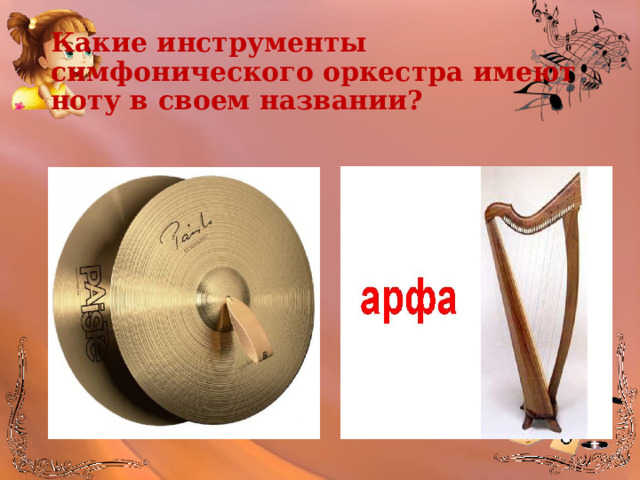 Какие инструменты симфонического оркестра имеют ноту в своем названии? 
