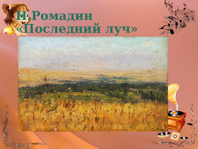 Н.Ромадин «Последний луч» 