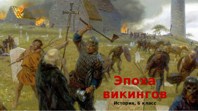 Эпоха викингов История, 6 класс 