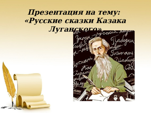 Презентация на тему: «Русские сказки Казака Луганского» 