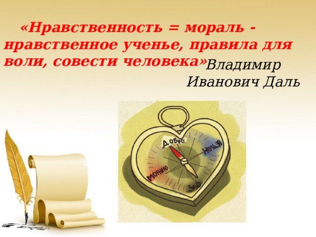  «Нравственность = мораль - нравственное ученье, правила для воли, совести человека» Владимир Иванович Даль 