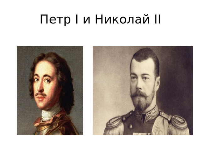 Петр I и Николай II 
