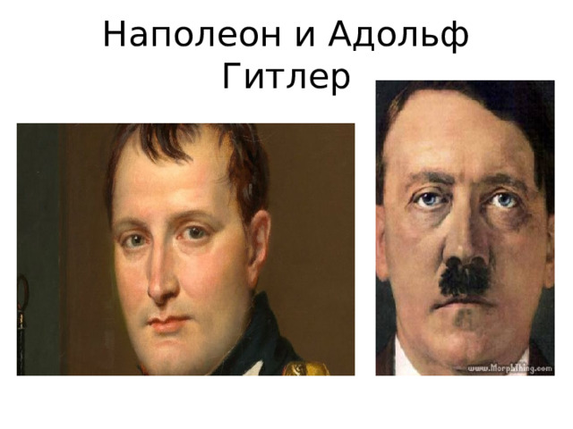 Наполеон и Адольф Гитлер 