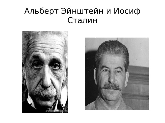 Альберт Эйнштейн и Иосиф Сталин 